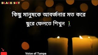 কিছু মানুষকে জীবন থেকে ছুরে ফেলে দিন 💔| Voice of Tumpa | Motivational Story