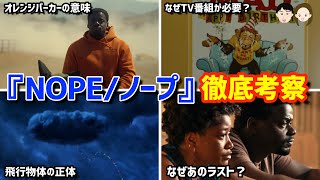 【感想・考察・レビュー】ジョーダンピール最新スリラー『NOPE/ノープ』徹底解説！（ネタバレあり）