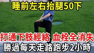 87歲雙腿比21歲小夥還靈活，每天睡前堅持1個動作，打通雙腿經絡，到100歲走路跑步都輕鬆！【中老年講堂】