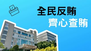 「全民反賄 齊心查賄」選前反賄 3 Tips