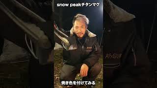 【キャンプギア】snow peakのチタンマグに焼き色をつける - Make the snow peak titan mag burned color - #shorts