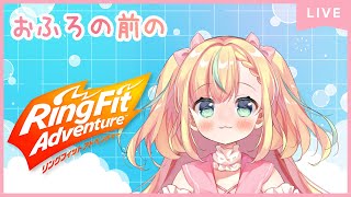 【リングフィット】おふろの前にちょっとだけ運動する✨【姫乃ありあ / Vtuber】