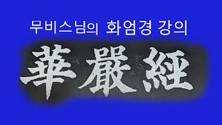 염화실TV ㅡ화엄경 재방 제61권(입법계품 2) 1