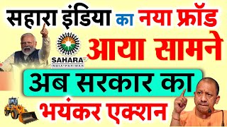 क्या आपको मिल पाएगा सहारा इंडिया का पैसा? देखिए अब 700 फर्जी कंपनियों का फ्रॉड refund sebi ED, UP