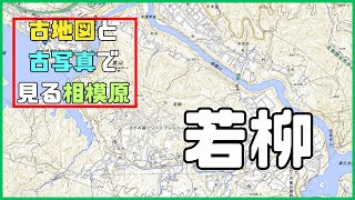 ＜寸沢嵐との関係は？＞相模原市緑区若柳　古地図と古写真で見る相模原