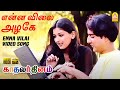 என்ன விலை அழகே  Enna Vilai - HD Video Song  Kadhalar Dhinam | A.R.Rahman | Kunal | Sonali | Ayngaran