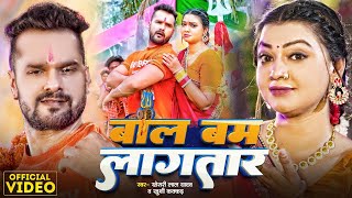 #Video | बोल बम लागतार | #Khesari Lal Yadav | Bam Bam Lagatar | #Khushi Kakkar | Bolbam Song 2024