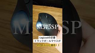 【ロジクールの大人気トラックボールマウス開封】初めてのトラックボールマウス”M575SP” 　#マウス#ロジクール#logicool#トラックボールマウス#デスク#ガジェット#M575SP