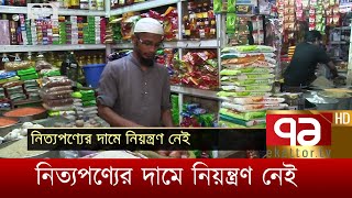 নিত্যপণ্যের দামে নিয়ন্ত্রণ নেই | News | Ekattor TV