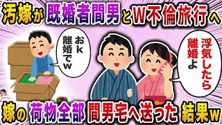 【2ch修羅場スレ】汚嫁が既婚者間男とW不倫旅行へ→嫁の荷物全部間男宅へ送った結果ｗ【スカッと】【伝説のスレ】【2Ch】