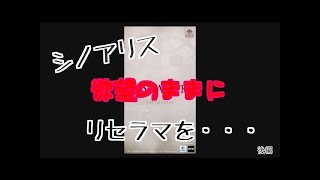 【シノアリス】ピックアップSSレア狙いでリセマラしてみた 前編【字幕のみ】