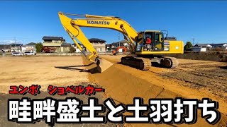 ユンボ　ショベルカー‼️畦畔盛土と土羽打ち