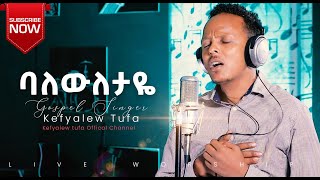 ባለውለታዬ ||አገልጋይ ከፍያለው ቱፋ || kefyalew tufa Amazing Live Worship 2020