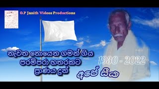 (APE SIYA) යලි නොයෙන ගමන් ගිය පරම්පරා හතරකට ප්‍රාණය දුන් අපේ සීයා