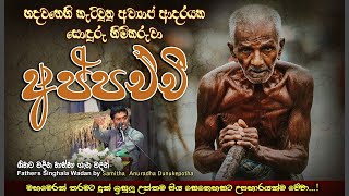 තාත්තාගේ දරු සෙනෙහස |  Samitha Anuradha Dunukepotha Sir Motivational Speech