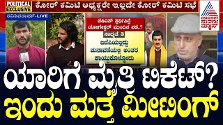 Channapatna Bye Election | CP Yogeshwara ಬಹುತೇಕ ಟಿಕೆಟ್‌ ಮಿಸ್‌ | Suvarna News | Kannada News