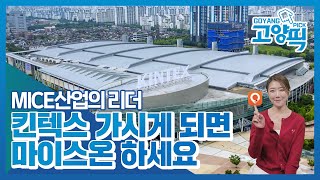 [고양픽] 마이스(MICE)산업에 관한 모든 것! 고양 마이스온(어플) 사용 안내