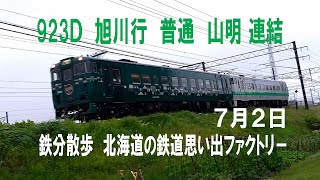 【鉄分散歩】「山明」連結の923Ｄ 札幌６時００分発 旭川行 普通列車（７月２日撮影）