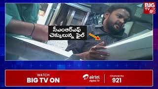 CM Relief Fund Cheques Case | CMRF  చెక్కుల గోల్ మాల్ కేసులో నలుగురు అరెస్ట్ | BIG TV