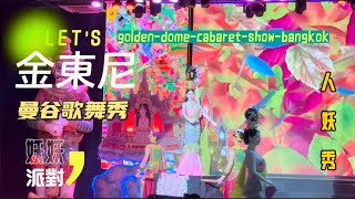 泰國 金東尼人妖秀全攻略 | 曼谷必看華麗歌舞表演，絕美舞台震撼視覺享受 golden dome cabaret show bangkok thailand