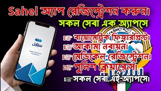 Sahel অ্যাপ রেজিস্ট্রেশন করে, বায়োমেট্রিক সিডিউল নেই। how to registration Sahel app.