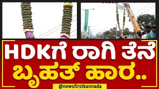 JDS Pancharathna Ratha Yatre : HD Kumaraswamyಗೆ ರಾಗಿ ತೆನೆ ಬೃಹತ್​ ಹಾರ.. | KR Pete |@newsfirstkannada