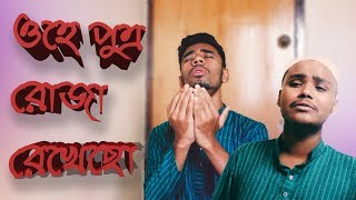 আব্বু একটু পানি খাই - Abbu Ektu Pani Khai || Bangla Ramadan Funny Video || 2018