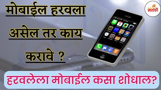 How To Find Lost Phone | हरवलेला 📳 मोबाईल शोधा | How To Complaint Online Mobile Theft And Lost