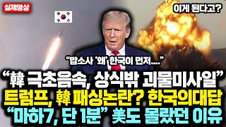 취임한 트럼프 韓 패싱한다고? 한국의 대답 “韓 극초음속, 상식밖 괴물미사일” 마하7, 단 1분 평양쑥대밭 '전략' 공개되자 美도 화들짝 놀란 이유