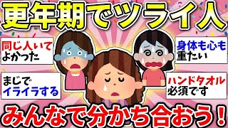 【ガルちゃん有益】ガチで更年期ってキツイよね…分かる！同じ！みんなの症状はどんな感じ？話して楽になろうww【ガルちゃん雑談】