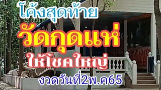 โค้งสุดท้าย(วัดกุดแห่)2.พ.ค65