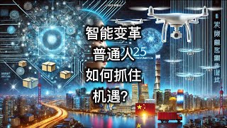 2025智能变革：普通人如何抓住机遇？