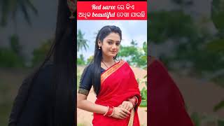 Red saree ରେ କିଏ ଅଧିକ beautiful🔥ଦେଖା ଯାଉଛି ଜଲଦି ଦେଖନ୍ତୁ #shortsvideo #odia #odiaserial #shorts