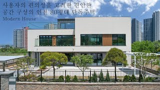 사용자의 편의성을 고려한 편안한 공간 구성의 인천 80평대 단독주택 - 더존하우징 Modern House