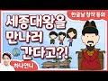 동화책 읽어주기 - 세종대왕을 만나러 간다고?! (한글날 창작 동화) ♡ 하나언니 | 그림책 | 오디오북