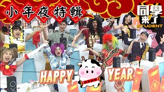 【完整版】牛YEAR94狂！今晚讓你笑到「牛」年旺返！| 同學來了2021.02.10