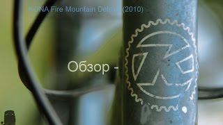 Обзор - KONA Fire Mountin Deluxe (2010) - Мой Бывший Байк