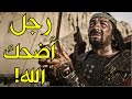 الرجل الذي أضحك الله تعالى!! فماذا قال حتى أخرجه الله من النار وأدخله الجنة؟؟ (أغرب ما ستسمع)