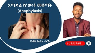 በፍጥነት ለሞት ሊዳርግ የሚችለው ድንገተኛ የሰውነት መቆጣት | The deadly condition of Anaphylaxis @Dr.SeifeWorku