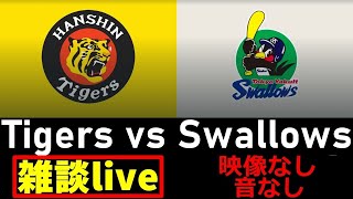 阪神戦見ながら雑談 9/18 阪神タイガース vs 東京ヤクルトスワローズ　映像なし