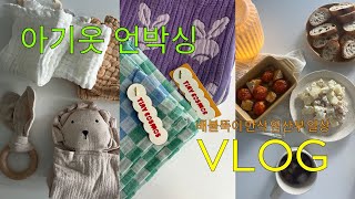 만삭 임산부  VLOG | 약수 빵집 피그먼츠 \u0026 브리콩피 요리 | 육아템 아기 옷 언박싱 | 태어나줘서 고마워 \u0026 타이니 코스모스 | 베이비샤워 👼🏻