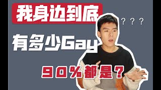 如何知道你身边有多少gay，你学废了吗？｜敏感性问题分析活学活用