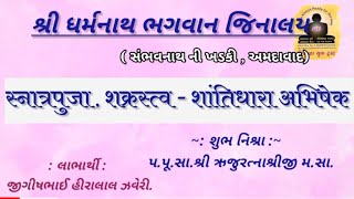 શ્રી ધર્મનાથ ભગવાન જિનાલય, સંભવનાથની ખડકી મધ્યે શક્રસ્તવ અભિષેક - શાંતિધારા અભિષેક