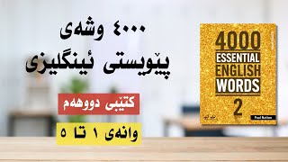 چوار هەزار وشەی پێویستی ئینگلیزی کتێبی دووهەم، وانەکانی یەک تا پێنج