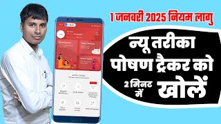 Poshan Tracker कैसे खोलें 1 जनवरी 2025 नियम लागु