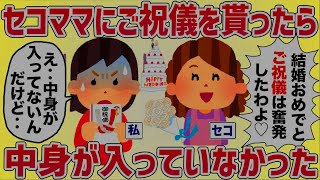 【真相は‥】結婚式でセコママにご祝儀を貰う→中身が空だった【女イッチの修羅場劇場】2chスレゆっくり解説