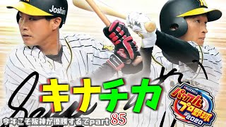 【パワプロ2020】最高のふたり！！今年こそ阪神が優勝するでpart85【阪神ペナントゆっくり実況】