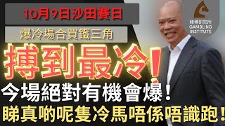 【賽馬貼士】10月9日 爆冷場合買鐵三角｜搏到最冷！｜今場絕對有機會爆！睇真啲呢隻冷馬唔係唔識跑！