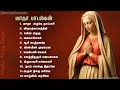 Madha Songs Collection-2 | மாதா பாடல்களின் தொகுப்பு | Tamil Matha Padalgal || Tamil Christian Songs