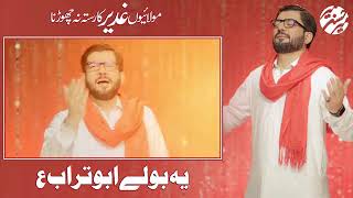 Molaiyon Ghadeer ka Rasta na chhorna | Mir Hasan Mir | Eid e Ghadeer new manqabat 2021